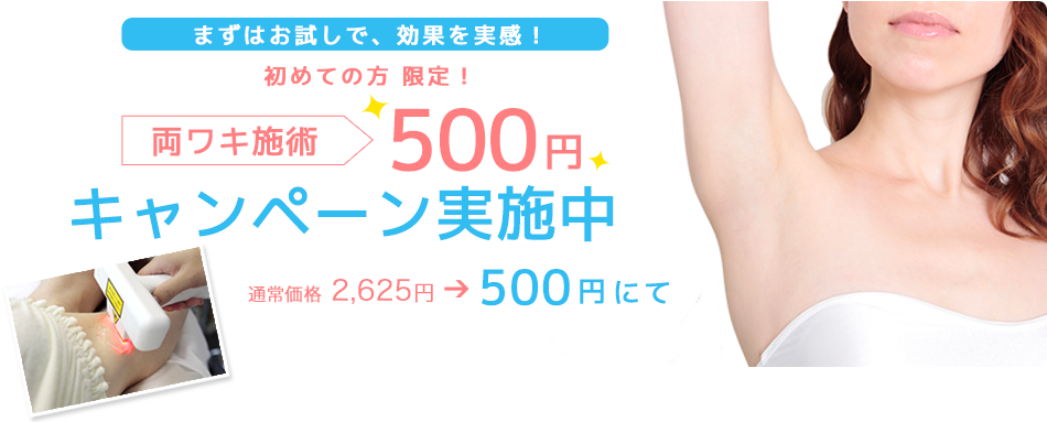 両ワキ施術500円キャンペーン
